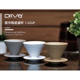 現貨~附發票 【咖啡魂】Driver 窖作 陶瓷 濾杯 1-2人 坦白 錐形 咖啡 手沖 器具