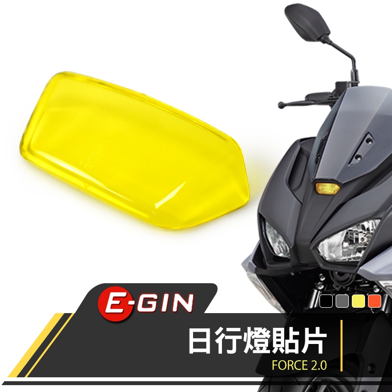 【Q3機車精品】EGIN一菁 日行燈貼片 定位燈 小燈 貼片 前小燈 前燈眉 小燈貼片 適用 FORCE 2.0 黃