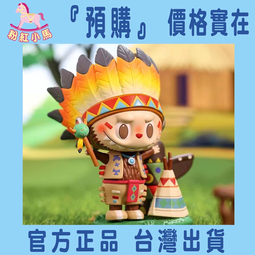 【粉紅小馬】『預購』Labubu 印地安 印地安人 吊卡 手辦 泡泡瑪特 POPMART \  盲盒 盒玩 公仔 限量