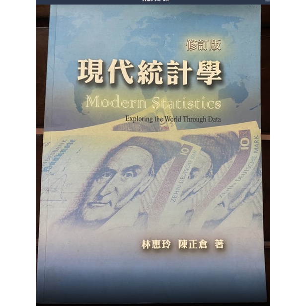 現代統計學 (修訂版)  / 林惠玲、陳正倉 著 / 雙葉書廊有限公司 出版