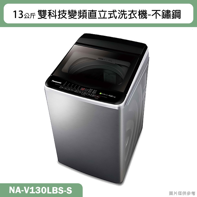 Panasonic國際牌【NA-V130LBS-S】13公斤雙科技變頻直立式洗衣機-不鏽鋼(含標準安裝)