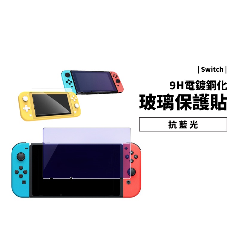 任天堂 Nintendo Switch 2.5D 電鍍升級版 防指紋 9H鋼化 玻璃貼 玻璃膜 防刮 AGC 防藍光