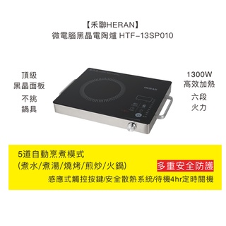 【禾聯HERAN】微電腦黑晶電陶爐HTF-13SP010