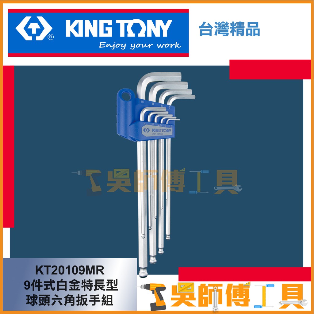 【吳師傅工具】金統立 KINGTONY 台灣製 KT20109MR 9件式 白金特長型球頭六角扳手組