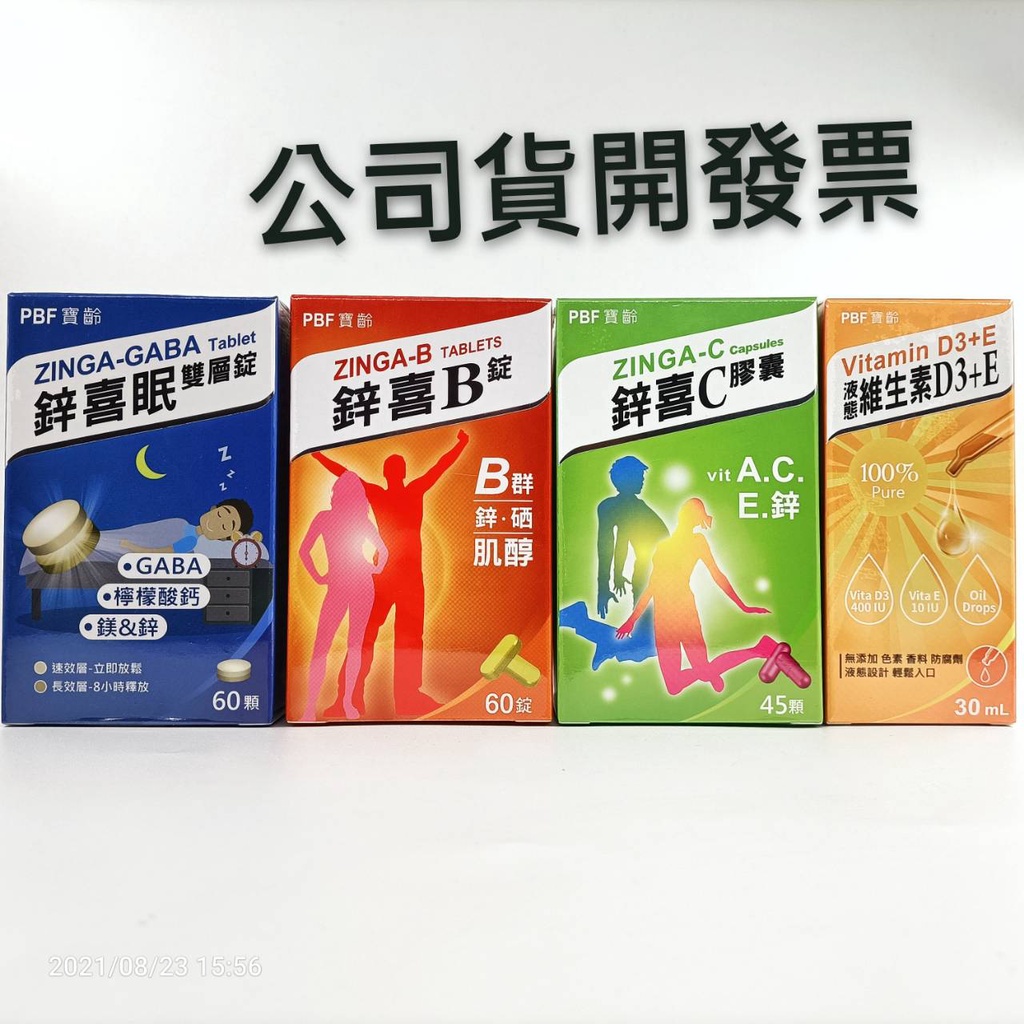 寶齡富錦鋅喜c45錠/鋅喜b60錠/鋅喜眠60錠/維生素D3+E30ml