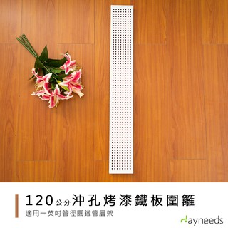 dayneeds 層架兩用沖孔板圍籬120cm(烤漆白)