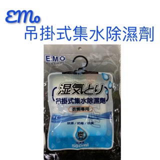 現貨 EMO吊掛式集水除濕劑 除濕劑 吊掛除濕袋 集水袋 吸濕 衣櫃專用 250g 除濕 防潮