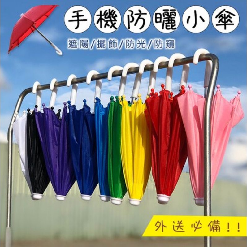 小雨傘 機車手機架遮陽傘 迷你雨傘
