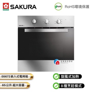 【富爾康】免運•【櫻SAKURA櫻花E6672 嵌入式電烤箱 旋風式加熱.八種烹飪模式 220V 櫻花烤箱