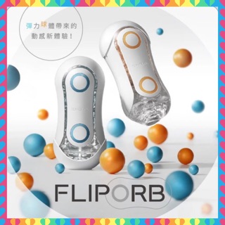 ✨日本TENGA FLIP ORB 動感球體重複使用型飛機杯 情趣精品 重複使用飛機杯 自慰器 女優名器 自慰套