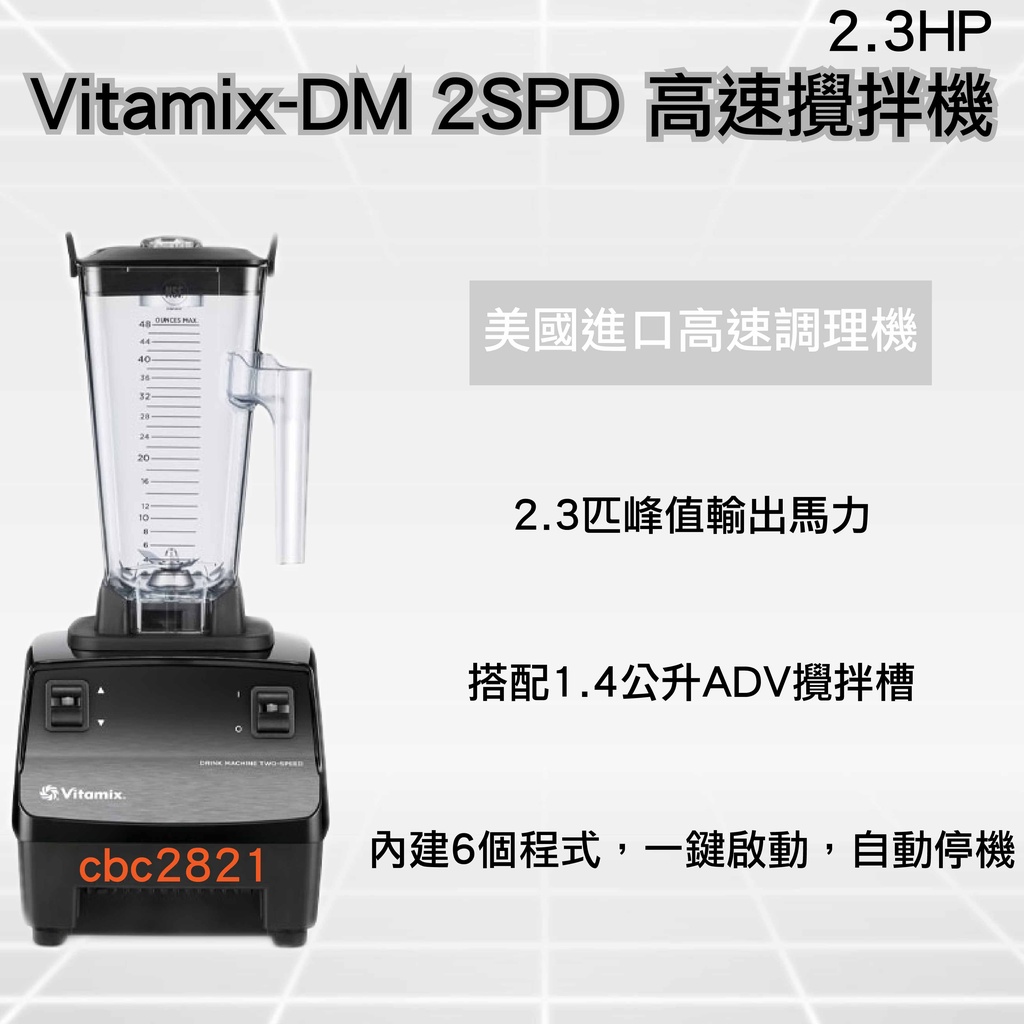 【全新商品】Vitamix-DM 2SPD 2.3HP 營業用冰沙機 美國進口高速調理機 攪拌機