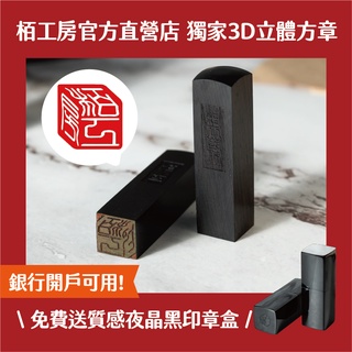 栢工房｜3D黑檀立體對章(贈迷你章x4) 免運 贈印章盒 3D立體對章組合 3D立體印章 3D個人立體印章