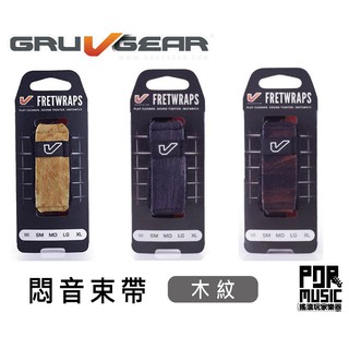 【搖滾玩家樂器】全新 GruvGear FretWraps 吉他/BASS/悶音束帶 木紋 S/M尺寸