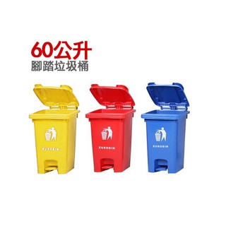 腳踏式垃圾桶60公升 1入/分類垃圾桶/腳踩式垃圾桶/垃圾分類/資源回收/60公升垃圾桶/垃圾桶/廚餘桶