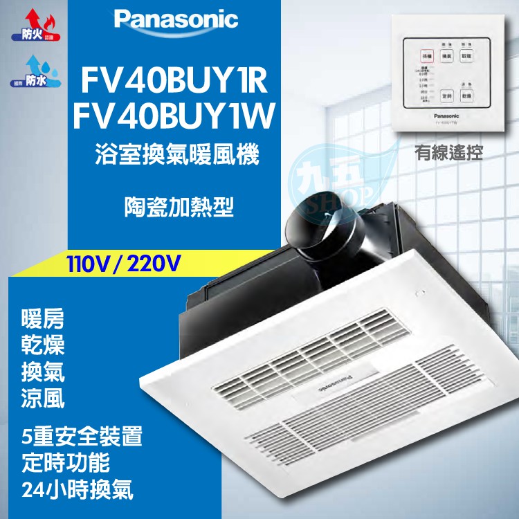 『九五居家』Panasonic國際牌 FV40BUY1R/110V 暖風乾燥機 FV40BUY1W/220V 附發票免運