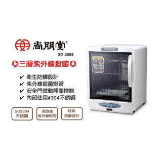尚朋堂 三層紫外線 殺菌 不銹鋼 烘碗機 SD-3588