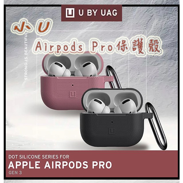 【U】by UAG AirPods PRO 矽膠柔軟耐衝擊保護殼 耳機保護套 保護套 保護殼 矽膠套
