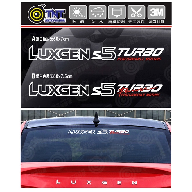 【TNT彩繪貼紙A032】納智捷 LUXGEN S5 汽車前擋/後擋 3M反光貼紙