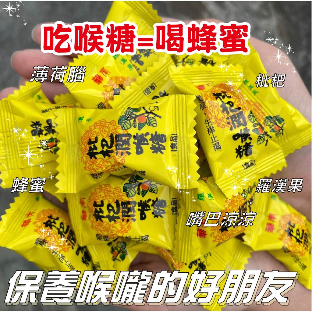 蜂蜜喉糖枇杷潤喉糖潤喉爽聲清心舒暢保護喉嚨必備古早味喉糖下單2包優惠100元 蝦皮購物