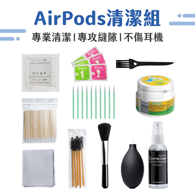 台灣現貨【 Airpods 清潔工具】清潔套裝 蘋果手機清理泥 3C清洗套裝 清潔組 無線耳機充電盒 清潔 清理