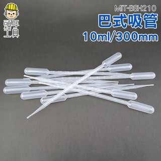 頭手工具 巴式吸管 拋棄式吸管 10ml 長300mm PE材質 環保 巴氏滴管 實驗 10入 MIT-BSH210