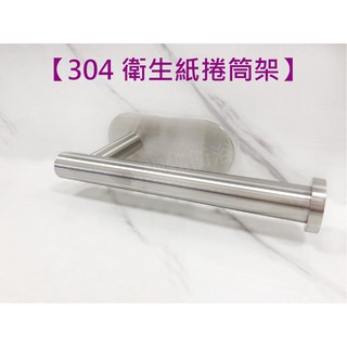 蝴蝶衛浴~【免釘牆好安裝 滾筒 衛生紙架】不鏽鋼衛生紙架.304衛生紙架.捲筒衛生紙架.廁所 衛生紙架.衛生紙卷架.浴室