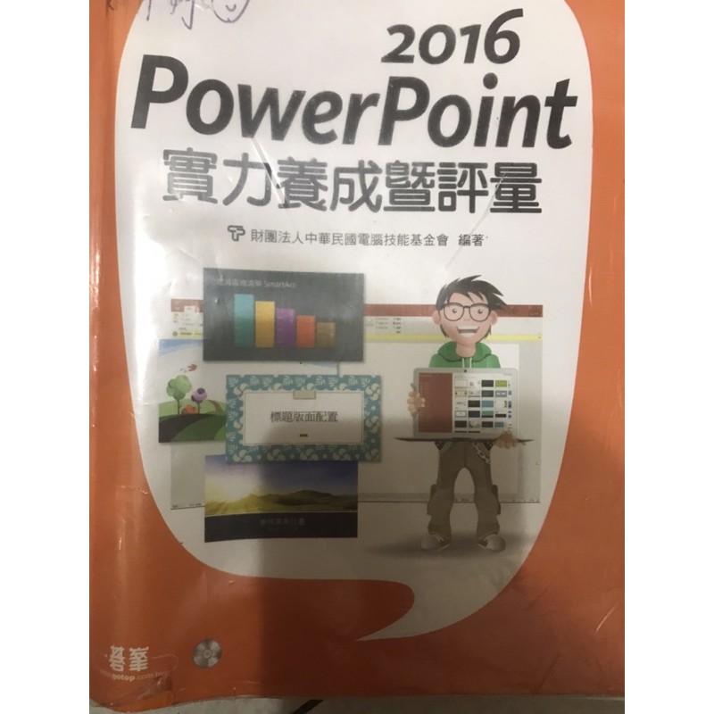 2016powerpoint實力養成暨評量（含光碟）