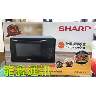 龍鑫通訊 夏普SHARP 20L 微電腦微波爐 R-T20KS(W) 全新