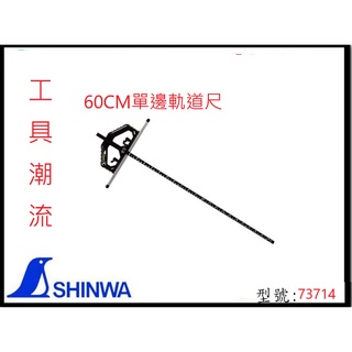 日本製 台灣公司貨 SHINWA 鶴龜 T型單邊軌道尺 軌道尺 60CM 73714
