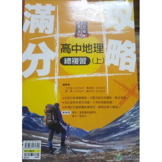 滿分攻略高中地理總複習上