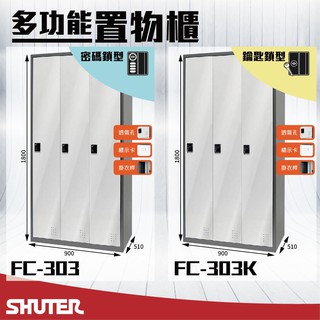 樹德 - 多功能密碼鎖置物櫃 FC-303/FC-303K 櫃子 收納櫃 儲藏櫃 鞋櫃 健身房衣櫃 密碼櫃 鑰匙櫃