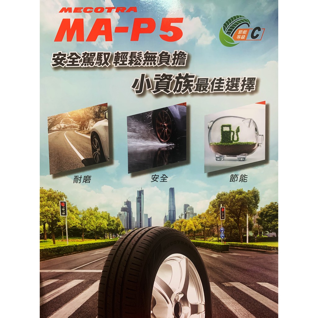 台中汽車輪胎 maxxis map5 205/65/15 長圓輪胎