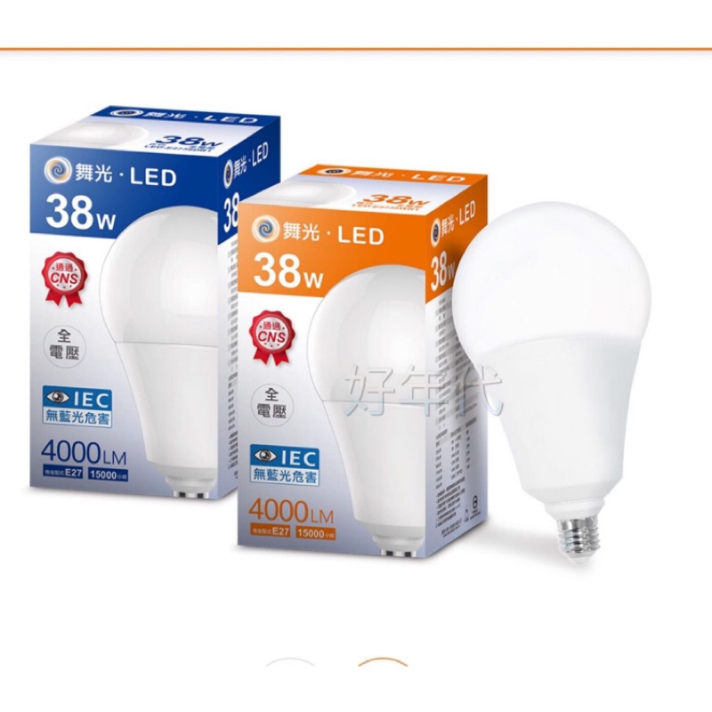 家家亮~舞光 LED 38W E27 電燈泡 燈泡 球泡 高亮度 可取代75W螺旋 全電壓 白光6500k黃光3000k