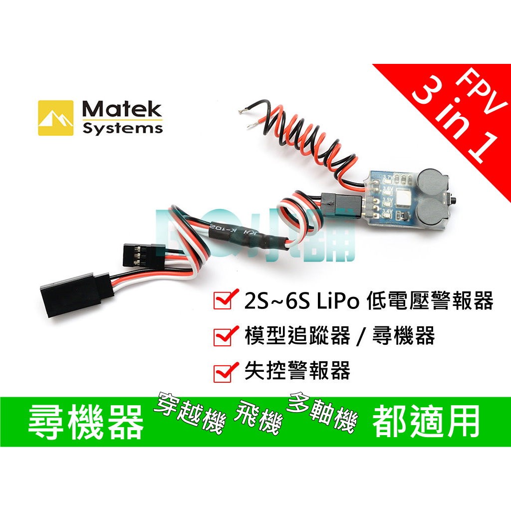 Matek 三合一 低電壓警報/失控警報/尋機器 追蹤器 BB摳 QAV250 適用 超小超輕 只有7克 正廠吊卡包裝