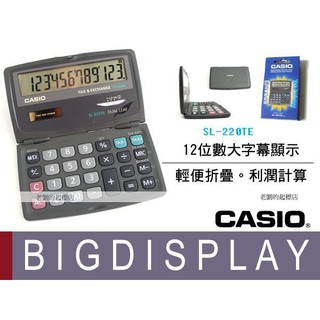 時計屋 CASIO 卡西歐 SL-220TE 折疊型計算機 12位數 大螢幕 雙電源 稅率 利潤計算 SL-220