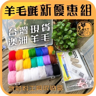 【新包裝 羊毛氈組合】🎨臺灣現貨 羊毛氈 羊毛條 玩偶 公仔 娃娃 戳戳 材料包 組合 彩色盤手創材料