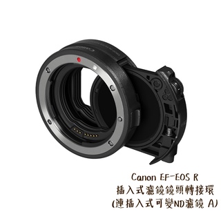 canon ef-eos r 預購 插入式濾鏡鏡頭轉接環 連插入式可變nd濾鏡a 轉接環 相機專家 公司貨