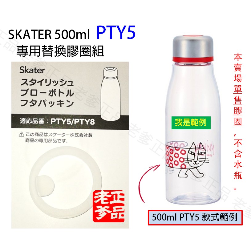 日本進口 SKATER 500ML PTY5 PTY5D PTY8 專用 水壺 替換零件 矽膠 膠圈 膠條 ㊣老爹正品㊣