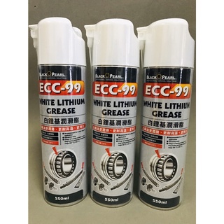 威碩 黑珍珠 ECC-99白鋰基潤滑油 10101 550ML