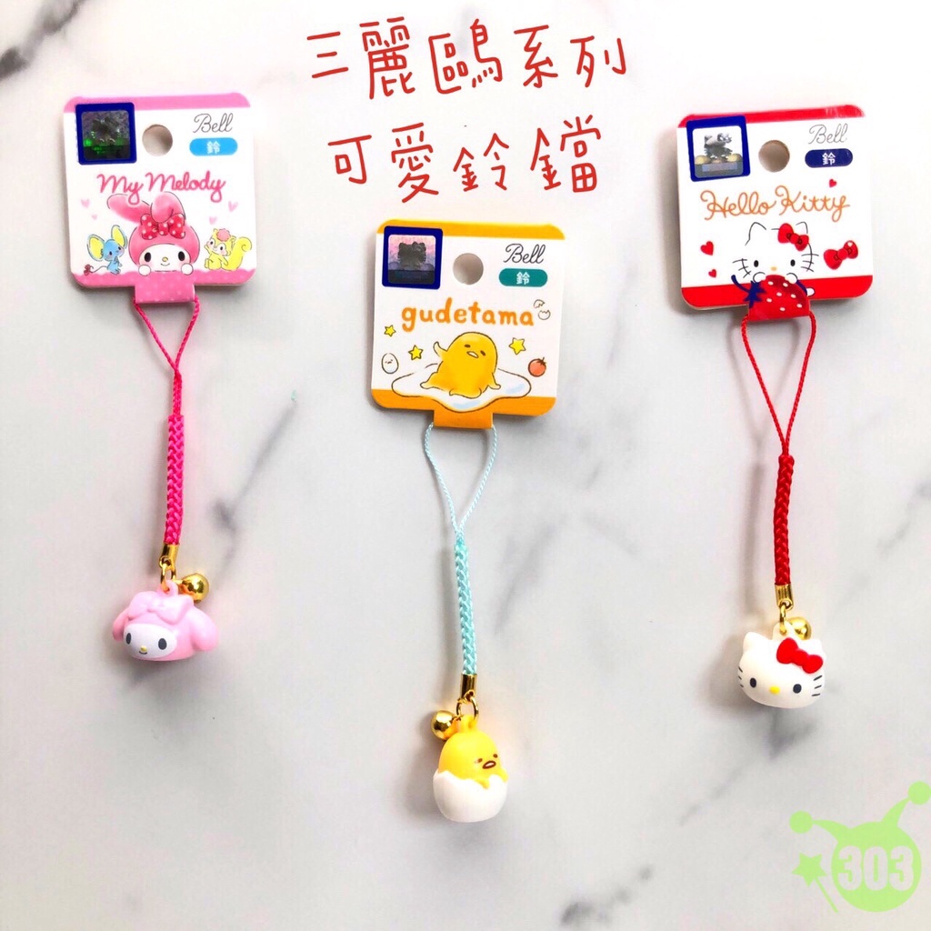 三麗鷗系列 可愛鈴鐺 手機吊飾 鑰匙吊飾 包包吊飾 衣服配件