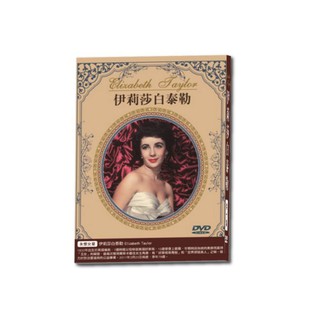 台聖出品 – 永懷女星 伊麗莎白泰勒 全套3片DVD – 完整收藏10部作品 – 全新正版