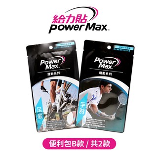 【兩種款式】Power Max 給力貼－便利包B款（足底、手肘）／運動貼布／肌貼／肌能貼／羽球／肌肉貼布／彈性貼布