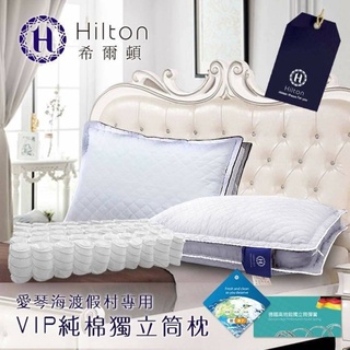 名牌精選【Hilton 希爾頓】VIP貴賓專用100%純棉銀離子抑菌獨立筒枕-2色(B0033-)