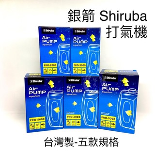 銀箭打氣機 五款規格 PRO系列 Shiruba 打氣馬達 空氣幫浦 氣舉過濾 氧氣 溶氧 魚缸裝置 水族用品 氣足耐用