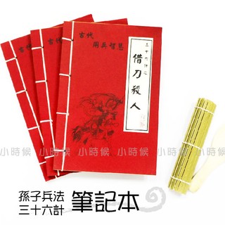 ☆小時候創意屋☆ 武林秘笈筆記本之36計 借刀殺人 孫子兵法 創意 婚禮小物 生日禮物 整人玩具 空白筆記本 勝戰計