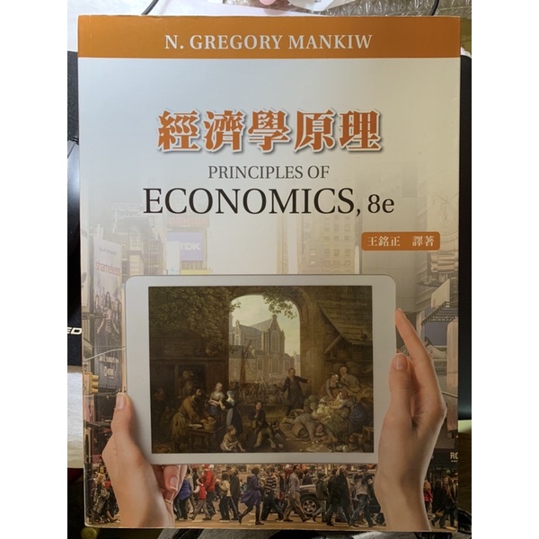 經濟學原理(8e)、管理經濟學、總體經濟學