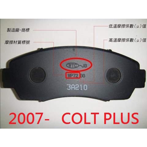 (BUBU安全制動)五泰WTC-JB來令片.煞車皮(2007- 三菱 COLT PLUS 1.6)