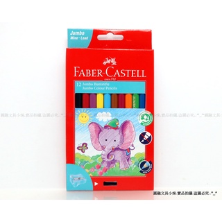 【圓融文具小妹】德國 輝柏 Faber-Castell 學齡前 大六角 無毒 色鉛筆 12色 顏色鮮豔 111622