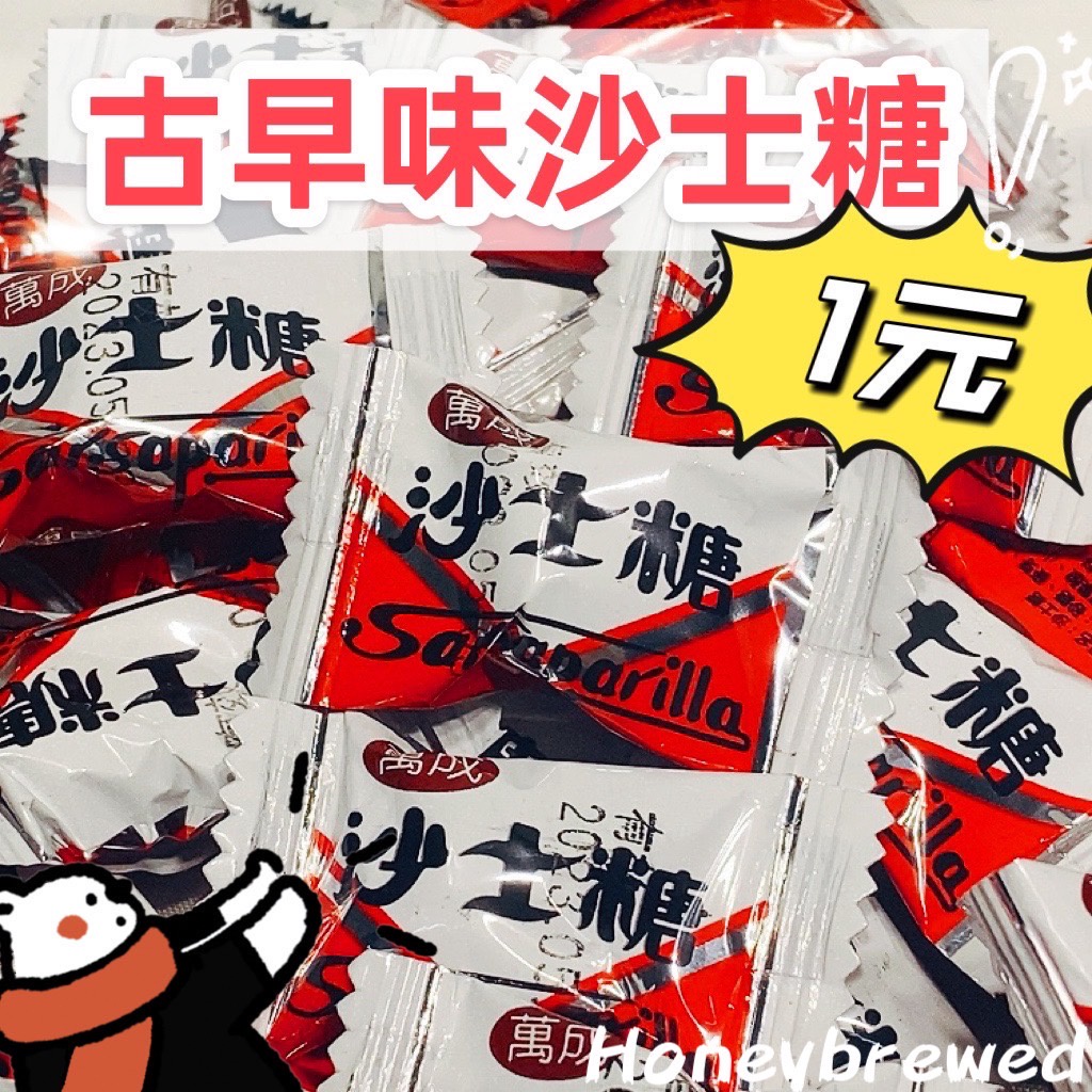 蜂釀🍯 【🔥沙士糖】沙士糖 糖果 萬聖節 零食 古早味零食 聖誕節 喜糖 硬糖 生日禮物 萬成沙士糖 一顆一元