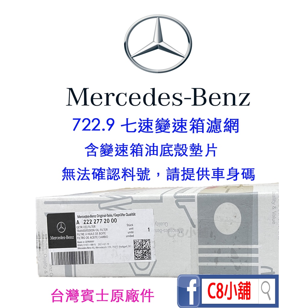 台灣公司貨 含發票 Benz 賓士 722.9 A2222772000 原廠七速變速箱濾網+墊片 C8小舖